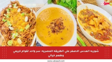 شوربة العدس الأصفر على الطريقة المصرية: سر واحد لقوام كريمي وطعم خيالي